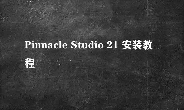 Pinnacle Studio 21 安装教程