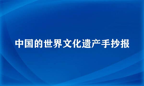 中国的世界文化遗产手抄报