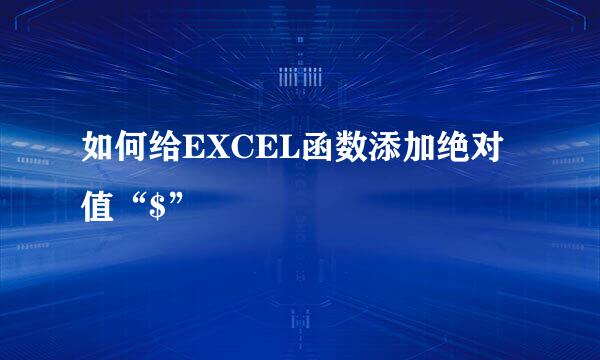 如何给EXCEL函数添加绝对值“$”