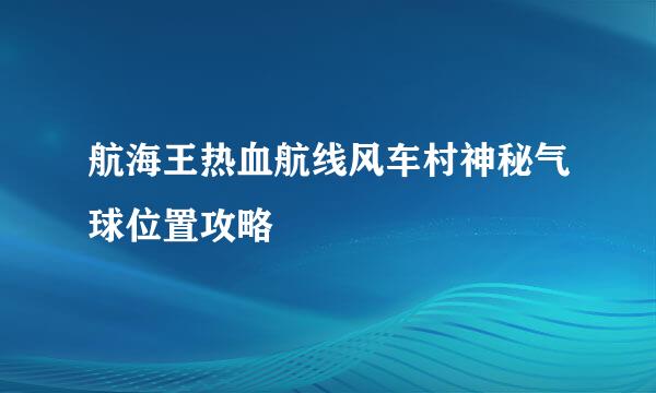 航海王热血航线风车村神秘气球位置攻略