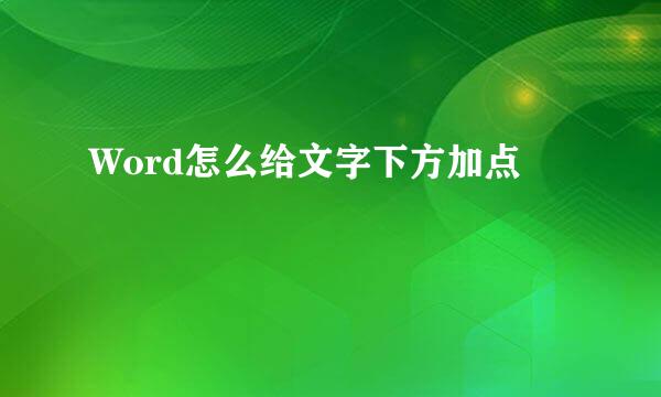 Word怎么给文字下方加点
