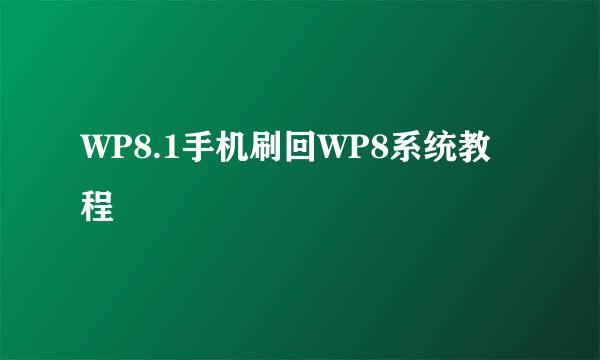 WP8.1手机刷回WP8系统教程