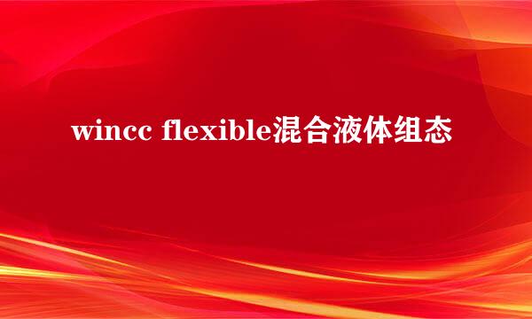 wincc flexible混合液体组态