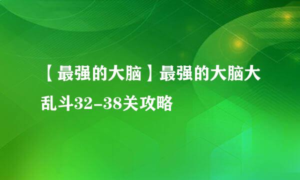 【最强的大脑】最强的大脑大乱斗32-38关攻略