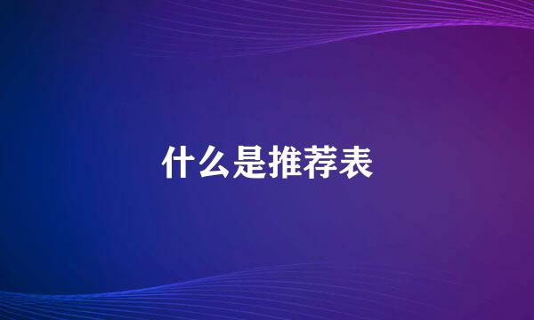 什么是推荐表