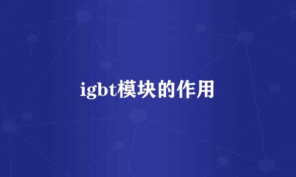 igbt模块的作用