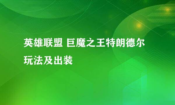 英雄联盟 巨魔之王特朗德尔玩法及出装