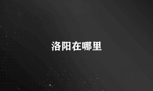洛阳在哪里