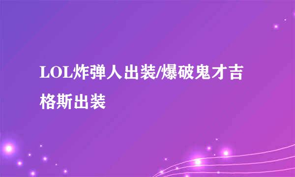 LOL炸弹人出装/爆破鬼才吉格斯出装