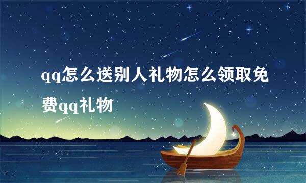qq怎么送别人礼物怎么领取免费qq礼物