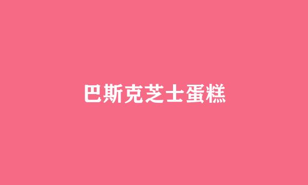 巴斯克芝士蛋糕