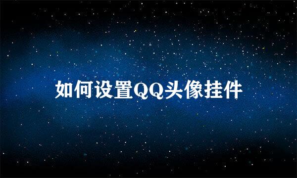 如何设置QQ头像挂件