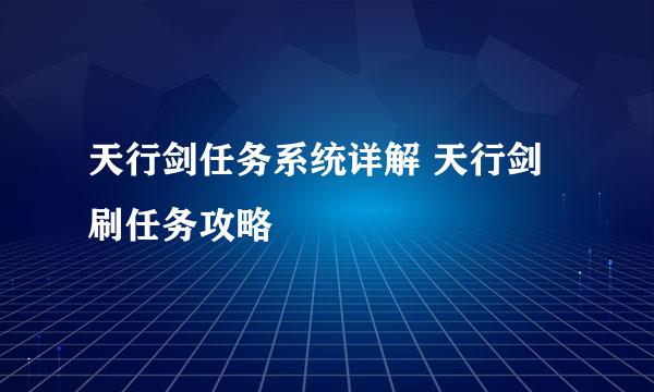 天行剑任务系统详解 天行剑刷任务攻略