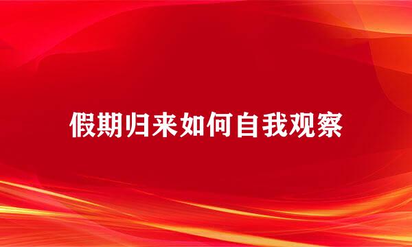 假期归来如何自我观察