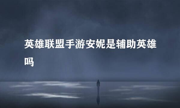 英雄联盟手游安妮是辅助英雄吗