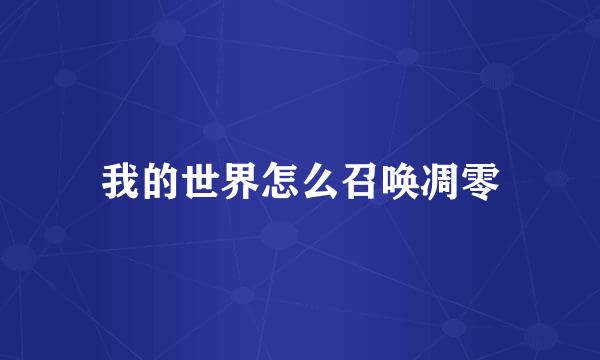 我的世界怎么召唤凋零
