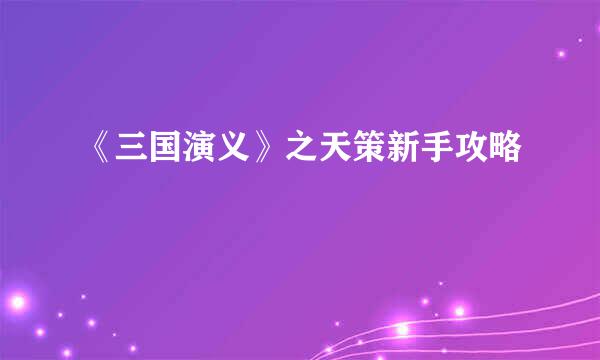 《三国演义》之天策新手攻略