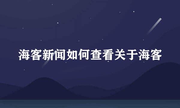 海客新闻如何查看关于海客