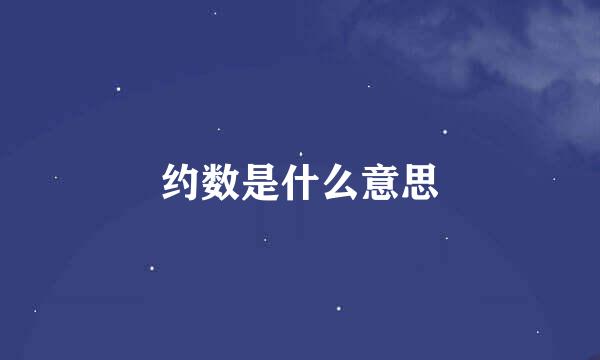 约数是什么意思