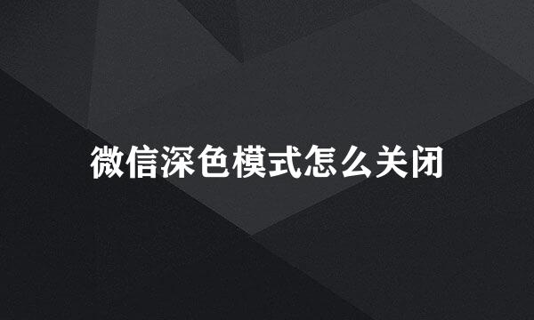 微信深色模式怎么关闭