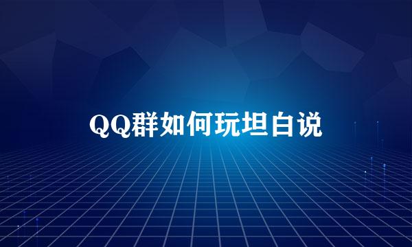 QQ群如何玩坦白说