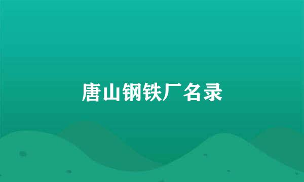 唐山钢铁厂名录