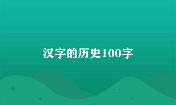 汉字的历史100字