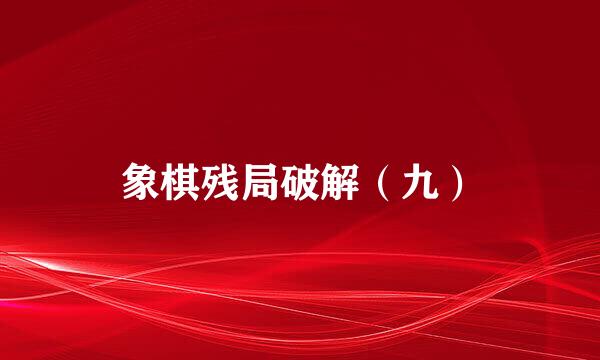 象棋残局破解(九)