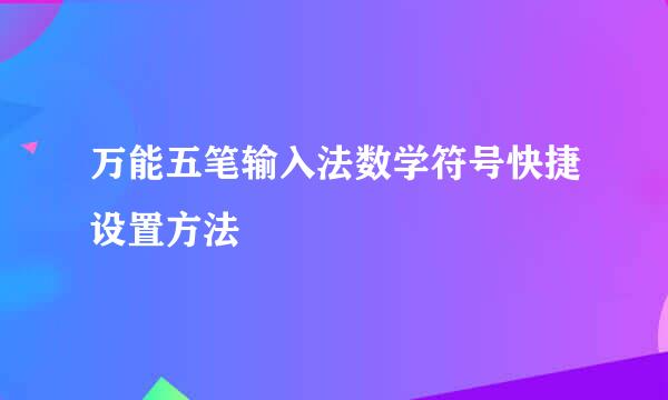 万能五笔输入法数学符号快捷设置方法