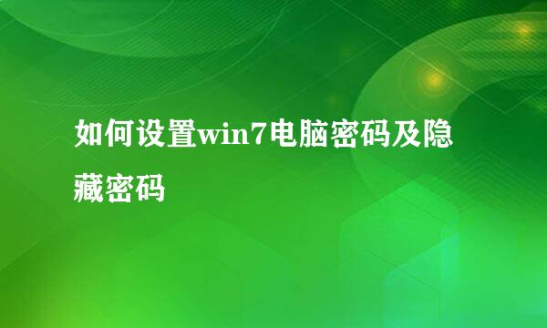 如何设置win7电脑密码及隐藏密码