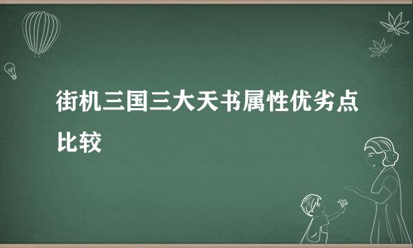街机三国三大天书属性优劣点比较