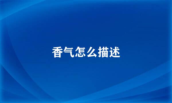 香气怎么描述