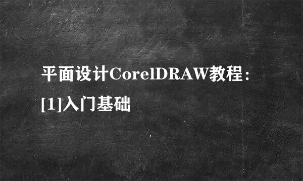 平面设计CorelDRAW教程：[1]入门基础