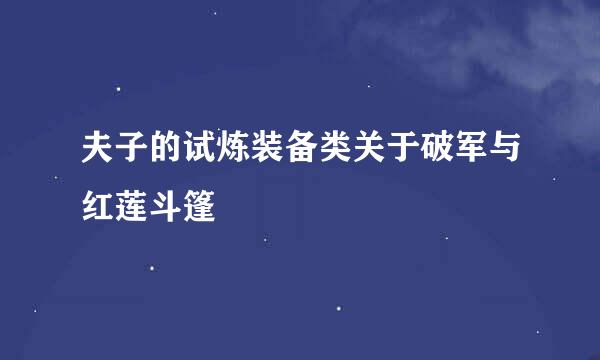 夫子的试炼装备类关于破军与红莲斗篷