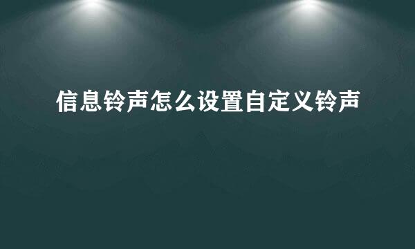 信息铃声怎么设置自定义铃声