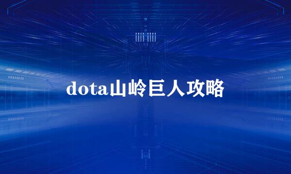dota山岭巨人攻略
