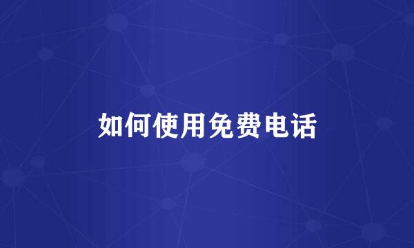 如何使用免费电话