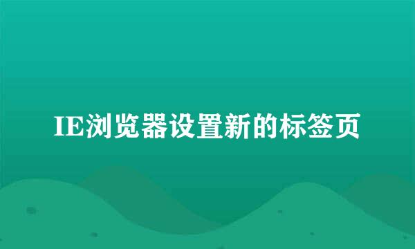 IE浏览器设置新的标签页