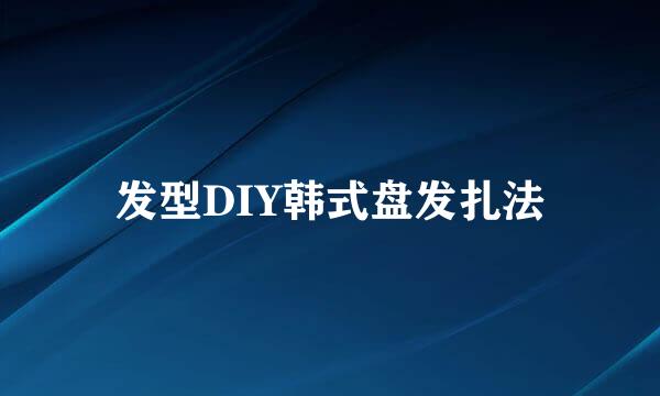 发型DIY韩式盘发扎法
