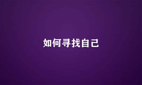 如何寻找自己