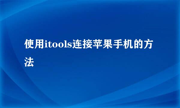 使用itools连接苹果手机的方法