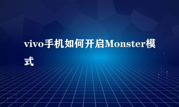 vivo手机如何开启Monster模式