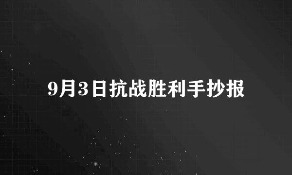 9月3日抗战胜利手抄报