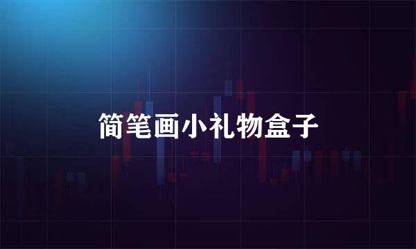 简笔画小礼物盒子