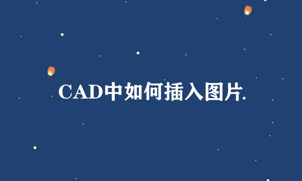 CAD中如何插入图片