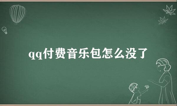 qq付费音乐包怎么没了