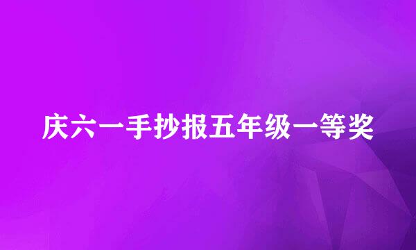 庆六一手抄报五年级一等奖