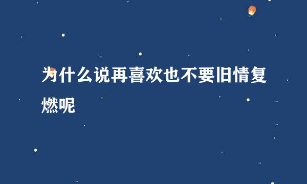 为什么说再喜欢也不要旧情复燃呢