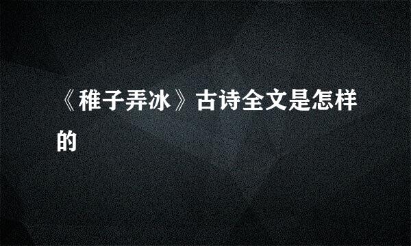 《稚子弄冰》古诗全文是怎样的