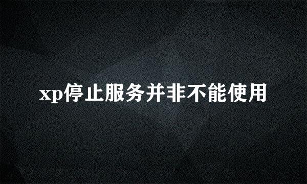 xp停止服务并非不能使用